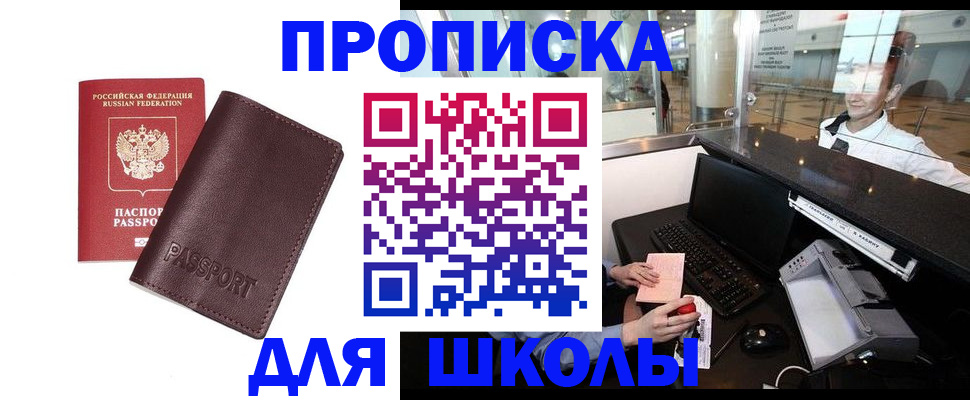 прописка для школы в Удмуртии